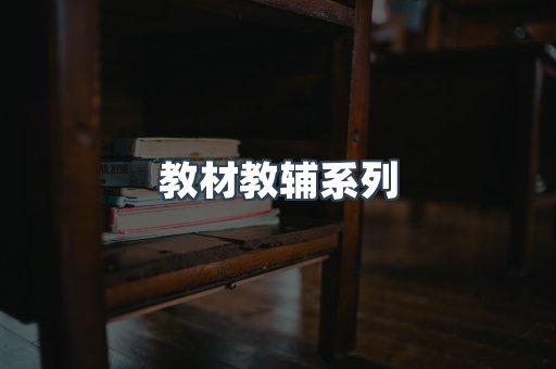 教材教辅系列